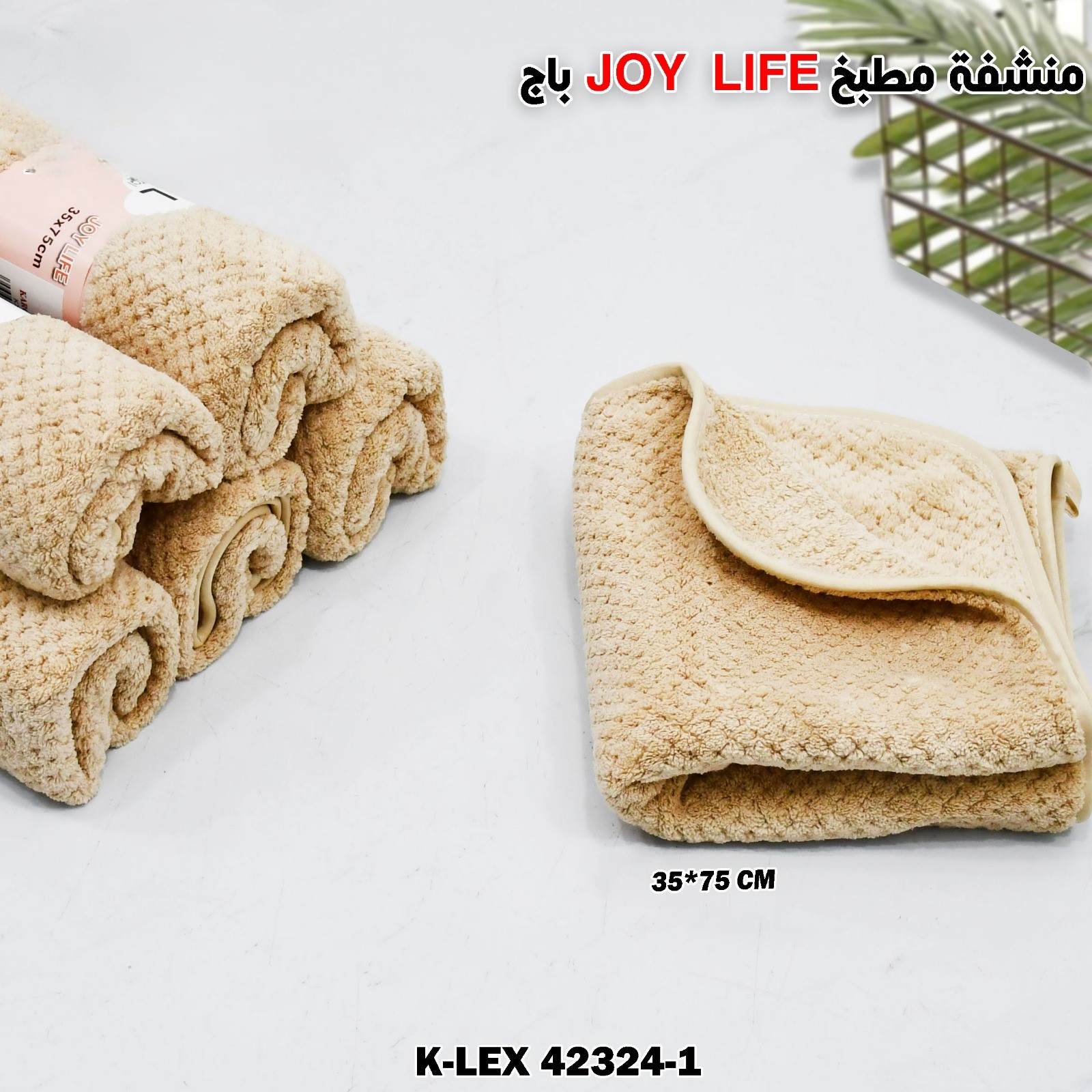 باج JOY LIFE  منشفة مطبخ