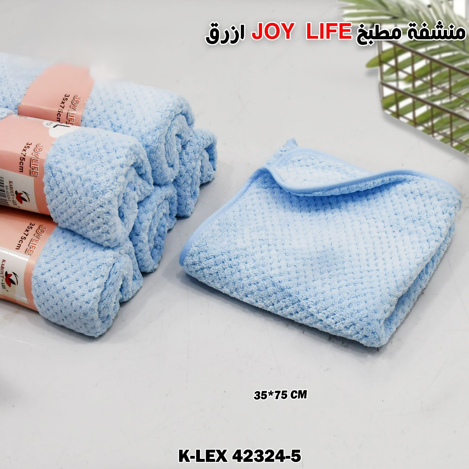 أزرق JOY LIFE  منشفة مطبخ