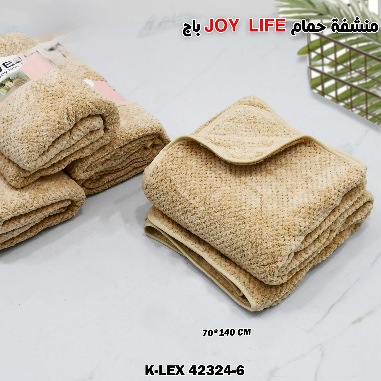 باج JOY LIFE  منشفة حمام