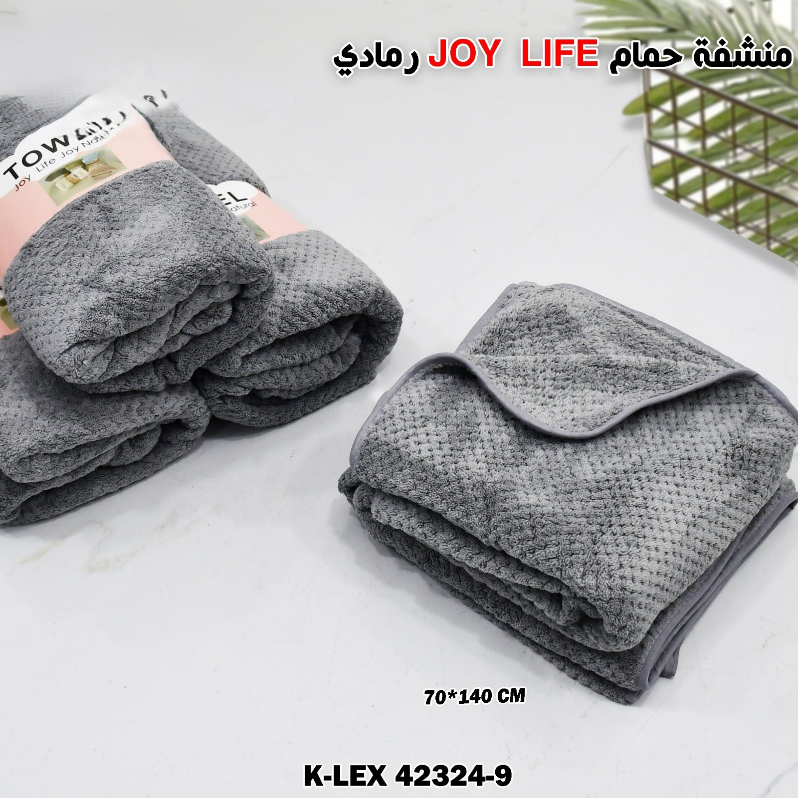 رمادي JOY LIFE  منشفة حمام