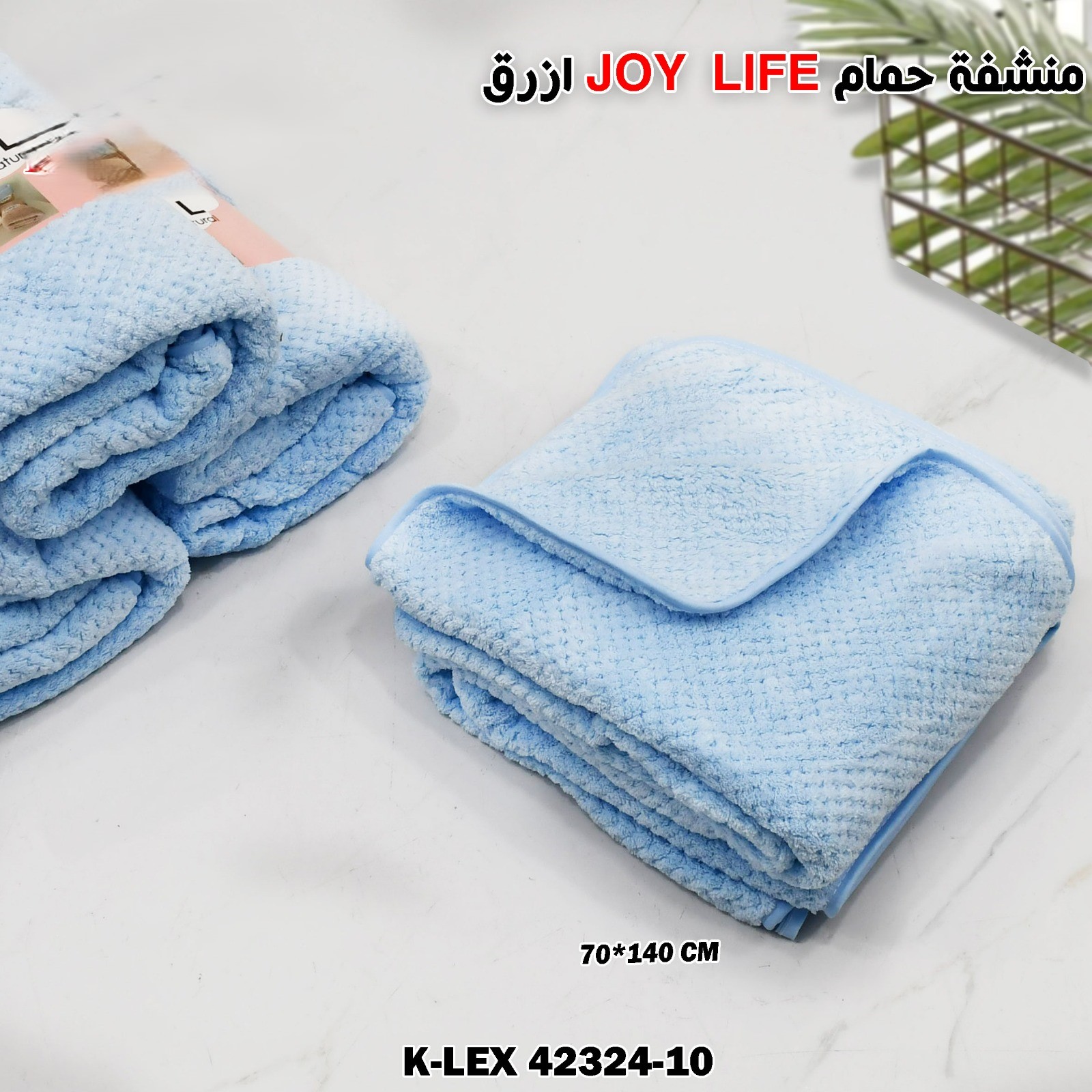 أزرق JOY LIFE  منشفة حمام